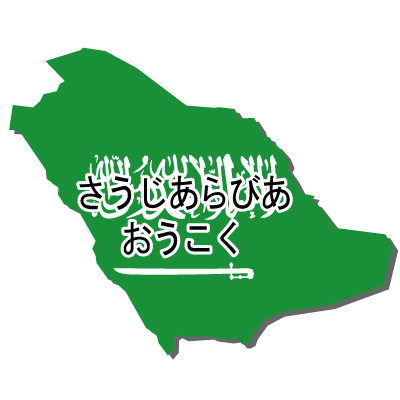 サウジアラビア王国無料フリーイラスト｜ひらがな・国旗付